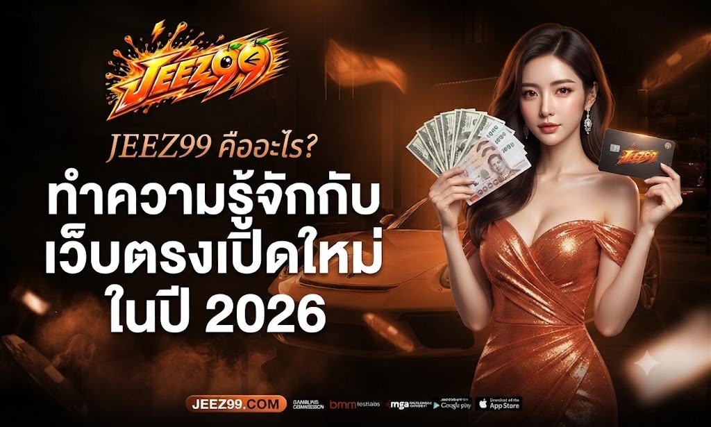 JEEZ99 คืออะไร